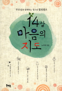 14살 마음의 지도 표지